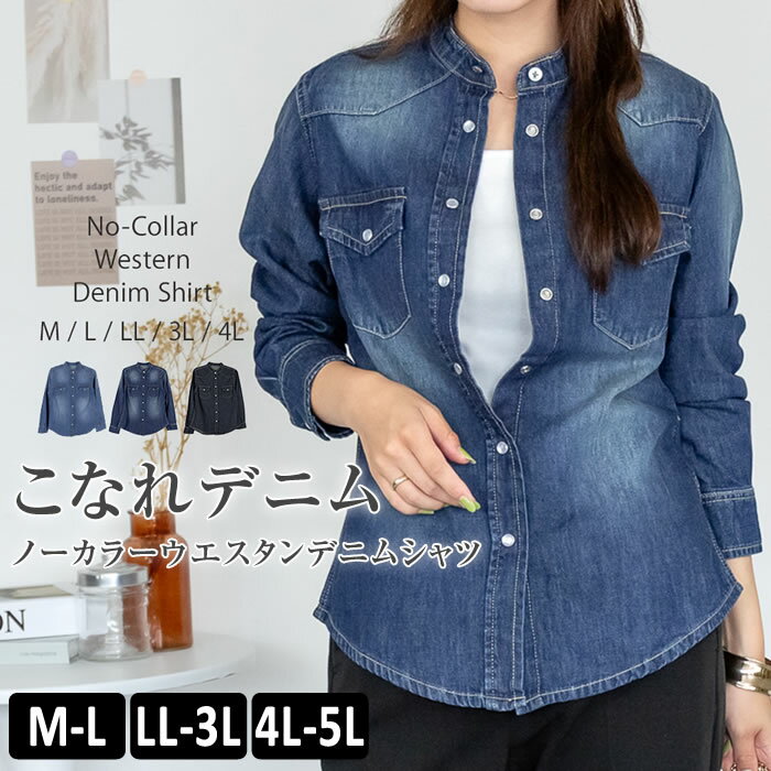 乐天商城 - ＼500円クーポン有／ デニム シャツ 【ゆうメール便送料無料】 ノーカラー 長袖 ウエスタン トップス 羽織 おしゃれ かわいい [5営業日以内入荷]【 大きいサイズ レディース 】[ M L LL 3L 4L ][ LARU ラルー ] ( ノーカラーウエスタンデニムシャツ )