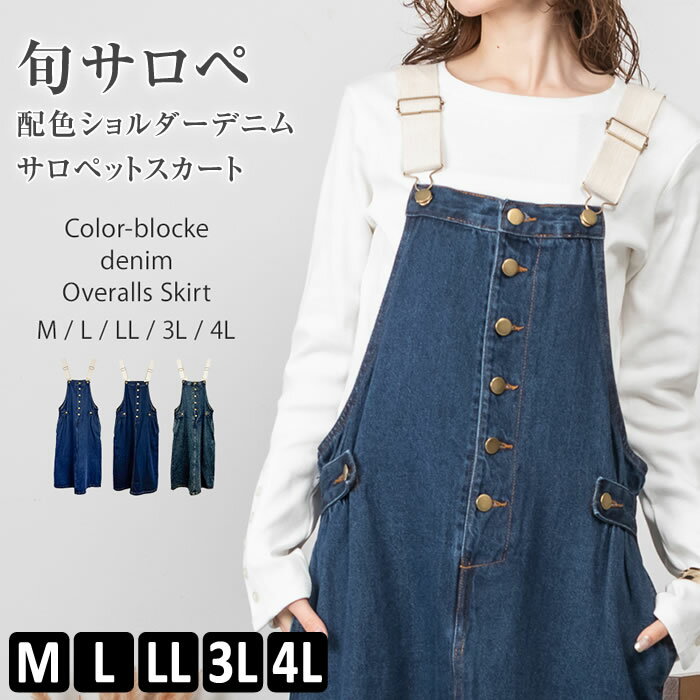 サロペット デニム スカート ジャンパースカート ジャンスカ 【宅配便配送】 マキシ丈 [5営業日以内入荷]【 大きいサイズ レディース 】[ M L LL 3L 4L ][ LARU ラルー ] ( 配色ショルダーデニムサロペットスカート )