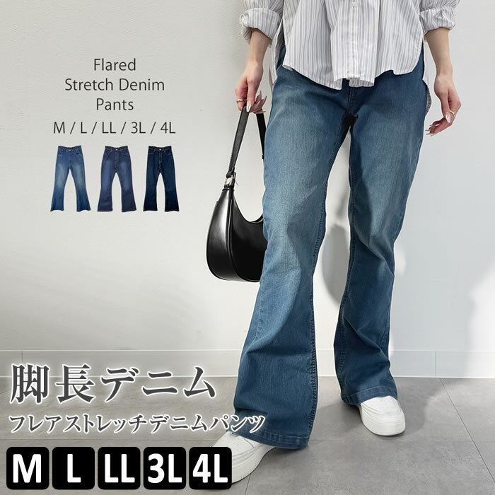 樂天商城 - デニム パンツ 【宅配便配送】 フレア ストレッチ ジーンズ カジュアル シンプル おしゃれ かわいい [5営業日以内入荷]【 大きいサイズ レディース 】[ M L LL 3L 4L ][ LARU ラルー ] ( フレアストレッチデニムパンツ )