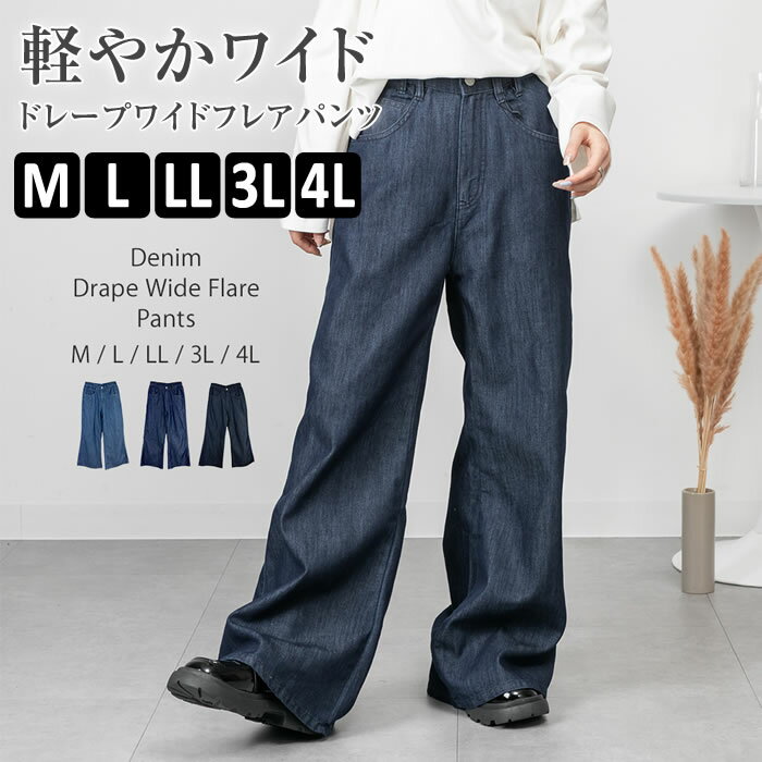 Rakuten - ＼800円クーポン有／デニム パンツ 【宅配便配送】 フレア ドレープ ワイド 薄手デニム カジュアル シンプル おしゃれ かわいい [5営業日以内入荷]【 大きいサイズ レディース 】[ M L LL 3L 4L ][ LARU ラルー ] ( ドレープワイドフレアパンツ )
