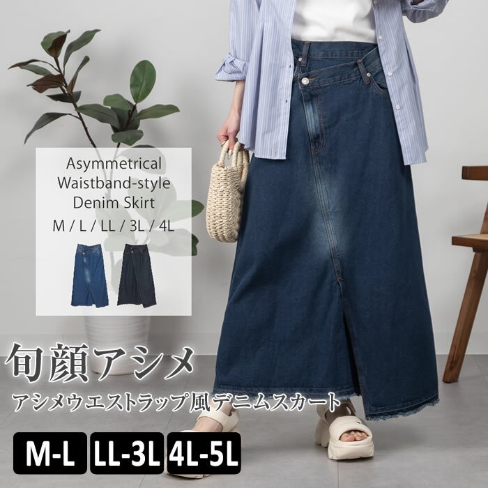 Rakuten - ＼500円クーポン有／ スカート ロング デニム 【宅配便配送】 ラップ風 Aライン フリンジ カジュアル おしゃれ [5営業日以内入荷]【 大きいサイズ レディース 】[ M L LL 3L 4L ][ LARU ラルー ] ( アシメウエストラップ風デニムスカート )
