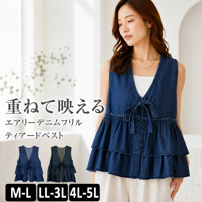 Rakuten - ＼500円クーポン有／ ベスト レディース 【宅配便配送】 フリル エアリーデニム おしゃれ [5営業日以内入荷]【 大きいサイズ レディース 】[ M L LL 3L 4L ][ LARU ラルー ] ( エアリーデニムフリルティアードベスト )