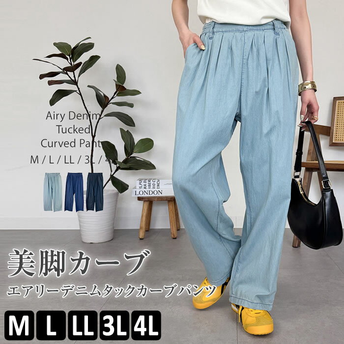 乐天商城 - ＼500円クーポン有／ デニム カーブパンツ 【宅配便配送】 タック エアリーデニム カジュアル おしゃれ かわいい [5営業日以内入荷]【 大きいサイズ レディース 】[ M L LL 3L 4L ][ LARU ラルー ]( エアリーデニムタックカーブパンツ )