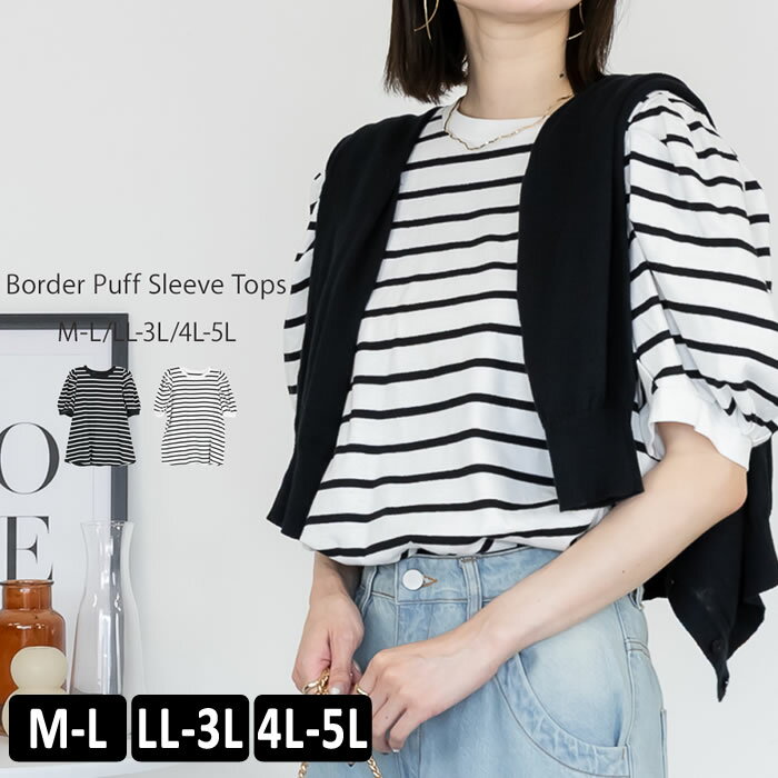 樂天商城 - ＼500円クーポン有／ tシャツ レディース 【ゆうメール便送料無料】 ボーダー カットソー パフスリーブ 半袖 クルーネック カジュアル [5営業日以内入荷]【 大きいサイズ レディース 】[ M L LL 3L 4L ][ LARU ラルー ] ( ボーダーパフスリーブトップス )