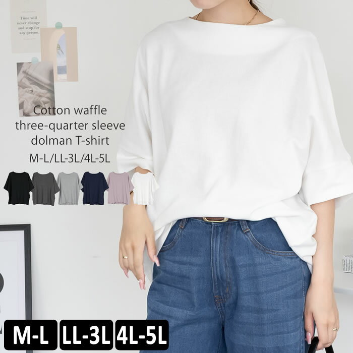 樂天商城 - ＼500円クーポン有／ tシャツ レディース 【ゆうメール便送料無料】 ワッフル クルーネック 半袖 七分袖 ドルマン [5営業日以内入荷]【 大きいサイズ レディース 】[ M L LL 3L 4L ][ LARU ラルー ] ( コットンワッフル7分袖ドルマンTシャツ )