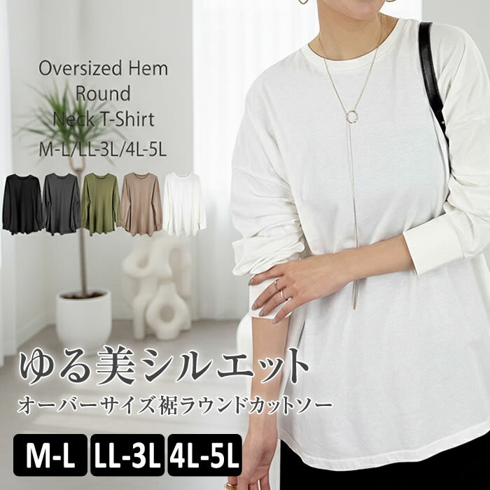 樂天商城 - tシャツ レディース 【ゆうメール便送料無料】 カットソー 長袖 オーバーサイズ ゆったり カジュアル [5営業日以内入荷]【 大きいサイズ レディース 】[ M L LL 3L 4L ][ LARU ラルー ] ( オーバーサイズ裾ラウンドカットソー )