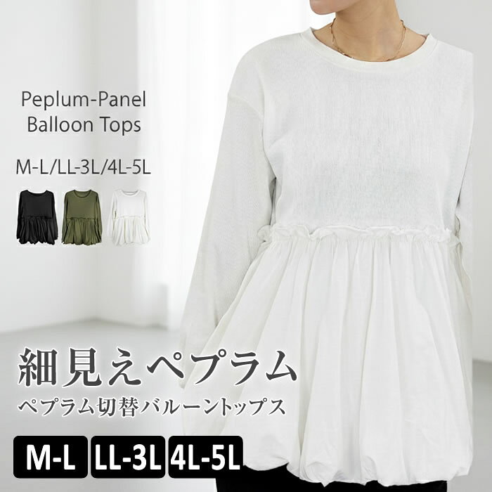 樂天商城 - tシャツ レディース 【ゆうメール便送料無料】 カットソー バルーン 長袖 ペプラム ゆったり カジュアル [5営業日以内入荷]【 大きいサイズ レディース 】[ M L LL 3L 4L ][ LARU ラルー ] ( ペプラム切替バルーントップス )