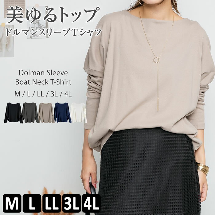 樂天商城 - ＼500円クーポン有／ tシャツ レディース 【ゆうメール便送料無料】 ボートネック 長袖 ドルマンスリーブ おしゃれ [5営業日以内入荷]【 大きいサイズ レディース 】[ M L LL 3L 4L ][ LARU ラルー ] ( ドルマンスリーブボートネックTシャツ )