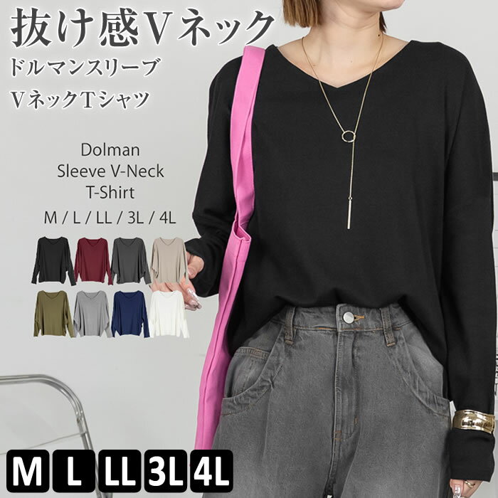 Rakuten - ＼800円クーポン有／ tシャツ レディース 【ゆうメール便送料無料】 vネック 長袖 ドルマンスリーブ おしゃれ [5営業日以内入荷]【 大きいサイズ レディース 】[ M L LL 3L 4L ][ LARU ラルー ] ( ドルマンスリーブVネックTシャツ )