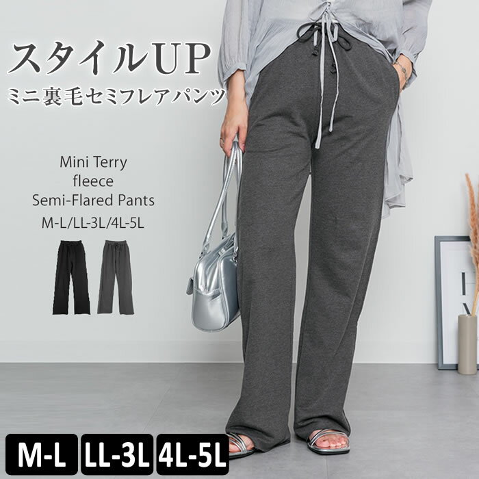 樂天商城 - ＼500円クーポン有／ セミフレア パンツ レディース 【ゆうメール便送料無料】 ミニ裏毛 カジュアル かわいい [5営業日以内入荷]【 大きいサイズ レディース 】[ M L LL 3L 4L ][ LARU ラルー ] ( ミニ裏毛セミフレアパンツ )