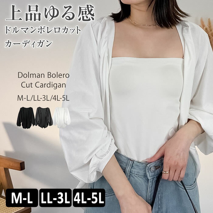 樂天商城 - カーディガン 長袖 ドルマン 【ゆうメール便送料無料】 ボレロ コットン ゆったり カジュアル [5営業日以内入荷]【 大きいサイズ レディース 】[ M L LL 3L 4L ][ LARU ラルー ] ( ドルマンボレロカットカーディガン )