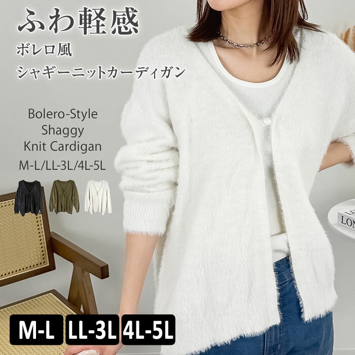Rakuten - ＼800円クーポン有／カーディガン 長袖 ニット 【ゆうメール便送料無料】 ボレロ シャギー ゆったり カジュアル [5営業日以内入荷]【 大きいサイズ レディース 】[ M L LL 3L 4L ][ LARU ラルー ] ( ボレロ風シャギーニットカーディガン )
