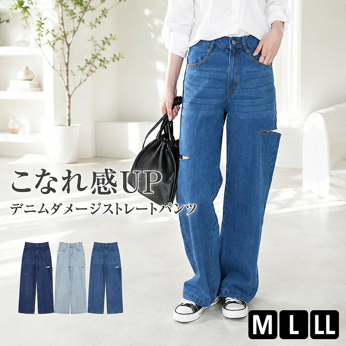 デニム パンツ 【宅配便配送】 ダメージ ストレート ジーンズ カジュアル シンプル おしゃれ かわいい [5営業日以内入荷]【 大きいサイズ レディース 】[ M L LL ][ LARU ラルー ] ( デニムダメージストレートパンツ )
