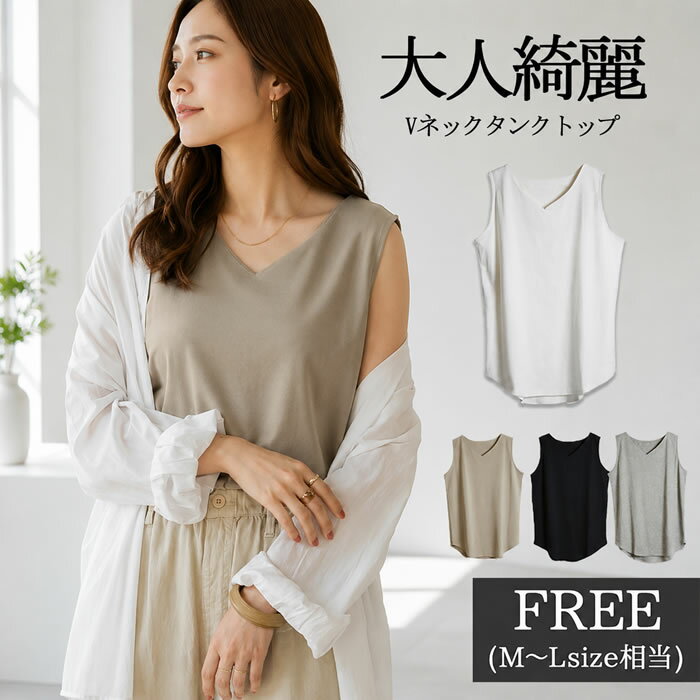 乐天商城 - タンクトップ インナー vネック 【ゆうメール便送料無料】 ノースリーブ トップス シンプル ラウンドヘム コットン100% ベーシック 重ね着 [5営業日以内入荷][ LARU ラルー ] ( 大人のVネックタンクトップ )