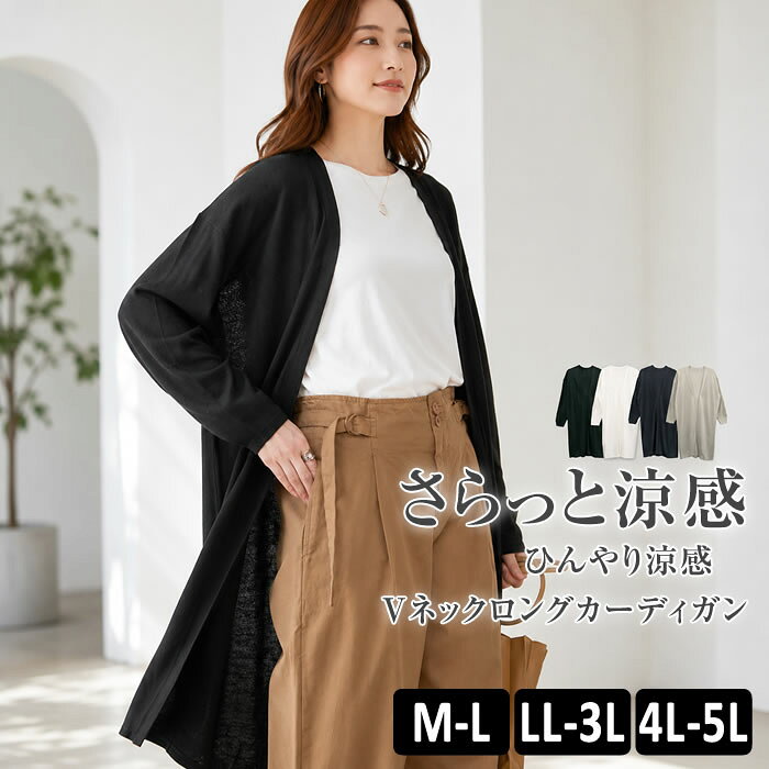 ロングカーディガン レディース 【宅配便配送】 vネック 長袖 羽織 薄手 冷房対策 体型カバー [5営業日以内入荷]【 大きいサイズ レディース 】[ M L LL 3L 4L ][ LARU ラルー ] ( ひんやり涼感Vネックロングカーディガン )