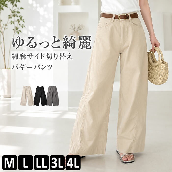 ＼500円クーポン有／ ワイドパンツ レディース コットン バギーパンツ  シンプル カジュアル かわいい  ( 綿麻サイド切り替えバギーパンツ )
