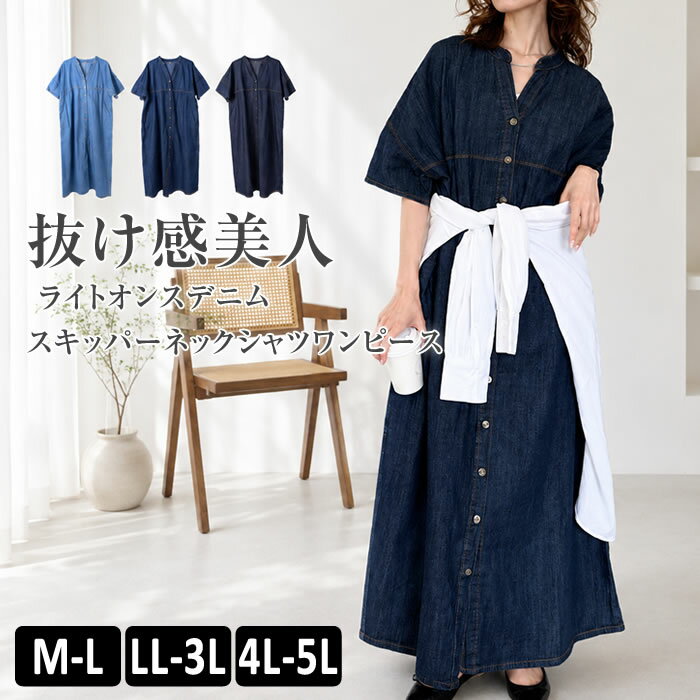 乐天商城 - ワンピース ロング デニム 【宅配便配送】 半袖 スキッパー マキシ丈 カジュアル [5営業日以内入荷]【 大きいサイズ レディース 】[ M L LL 3L 4L ][ LARU ラルー ] ( ライトオンスデニムスキッパーネックシャツワンピース )