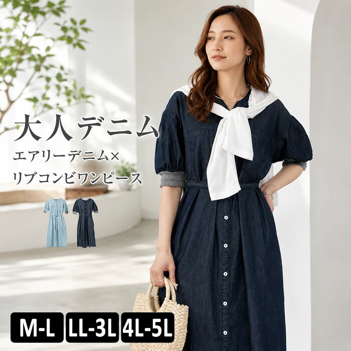 ワンピース ロング 【宅配便配送】 半袖 デニム vネック マキシ丈 大人 かわいい カジュアル [5営業日以内入荷]【 大きいサイズ レディース 】[ M L LL 3L 4L ][ LARU ラルー ] ( エアリーデニム×リブコンビワンピース )