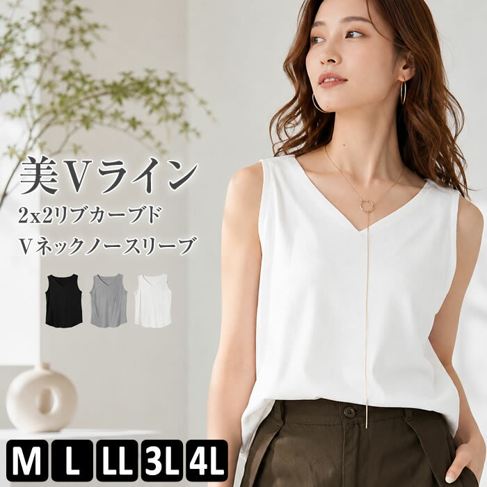 乐天商城 - ノースリーブ トップス 【ゆうメール便送料無料】 タンクトップ インナー vネック カジュアル シンプル [5営業日以内入荷]【 大きいサイズ レディース 】[ M L LL 3L 4L ][ LARU ラルー ] ( 2x2リブVネックノースリーブ )