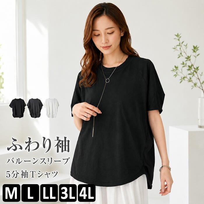 乐天商城 - tシャツ レディース 【ゆうメール便送料無料】 カットソー 半袖 ラウンドネック バルーンスリーブ [5営業日以内入荷]【 大きいサイズ レディース 】[ M L LL 3L 4L ][ LARU ラルー ] ( バルーンスリーブ5分袖Tシャツ )