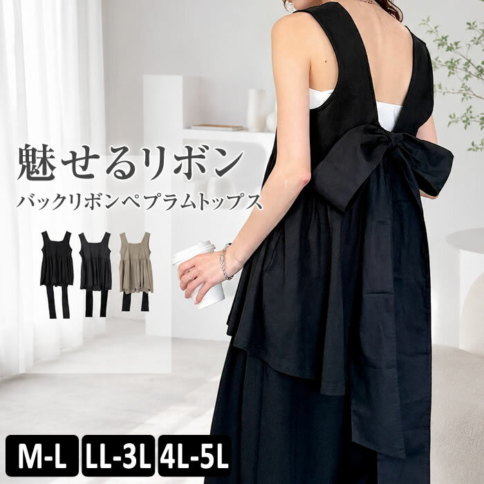 乐天商城 - トップス レディース 【ゆうメール便送料無料】 リボン ノースリーブ スクエアネック 重ね着 カジュアル [5営業日以内入荷]【 大きいサイズ レディース 】[ M L LL 3L 4L ][ LARU ラルー ] ( バックリボンペプラムトップス )