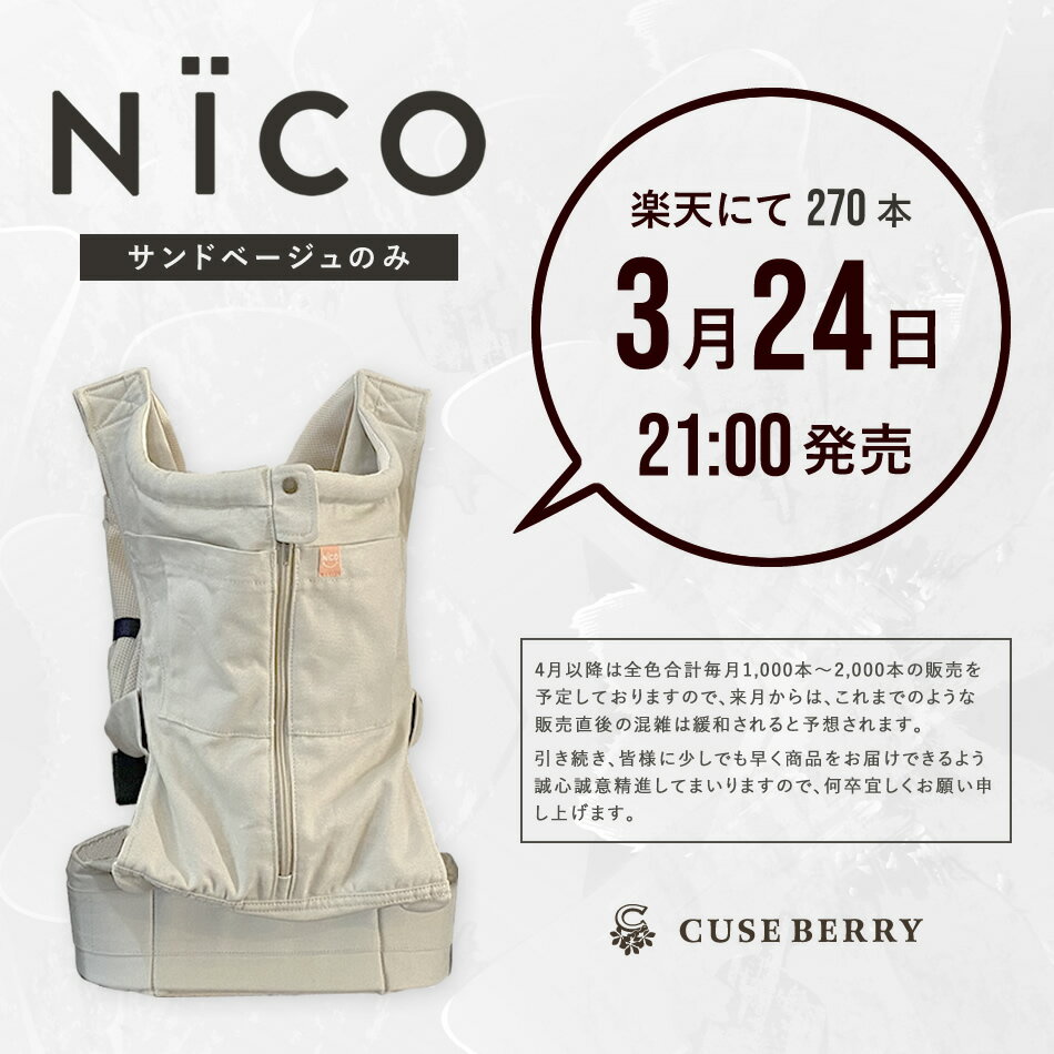 キューズベリー NICO 抱っこ紐 サンドベージュ-