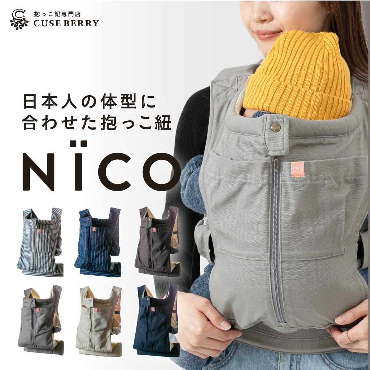 抱っこ紐　NICO(ニコ)　27,500円（税込）