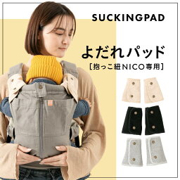 よだれパッド キューズベリー 抱っこ紐 NICO専用 よだれカバー よだれかけ よだれパッド 抱っこひも 日本製 無地 おしゃれ 洗える 丸洗いOK ふんわり やわらか 肌触り 良い 伸縮性 ベビー 赤ちゃん 男の子 女の子 綿 95% シンプル グレー ベージュ ニコ CUSEBERRY