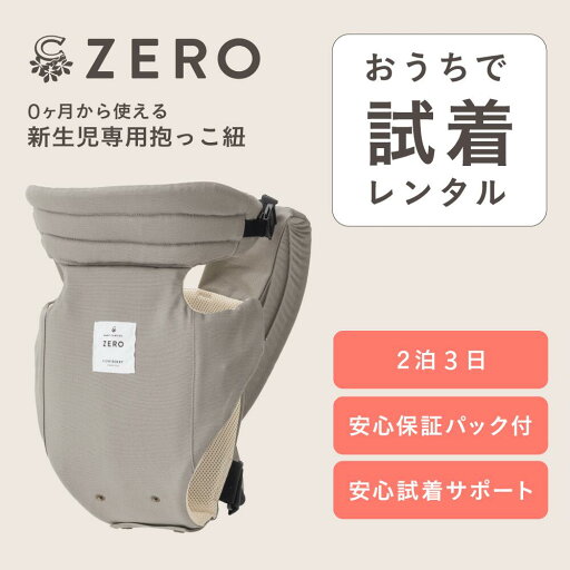 【抱っこ紐試着レンタル】2泊3日 キューズベリー 抱っこ紐 ZERO 新生児 日本製 メッシュ素材 おしゃれ デニム 0カ月 首すわり前 軽い 抱っこひも ヘッドサポート コンパクト 簡易 簡単 前開き ベビーキャリー キャリア 対面抱き 縦抱き 前向き 出産祝い ゼロ CUSEBERRY 【抱っこ紐試着レンタル】2泊3日 キューズベリー 抱っこ紐 ZERO 新生児 日本製 メッシュ素材 おしゃれ デニム 0カ月 首すわり前 軽い 抱っこひも ヘッドサポート コンパクト 簡易 簡単 前開き ベビーキャリー キャリア 対面抱き 縦抱き 前向き 出産祝い ゼロ CUSEBERRY