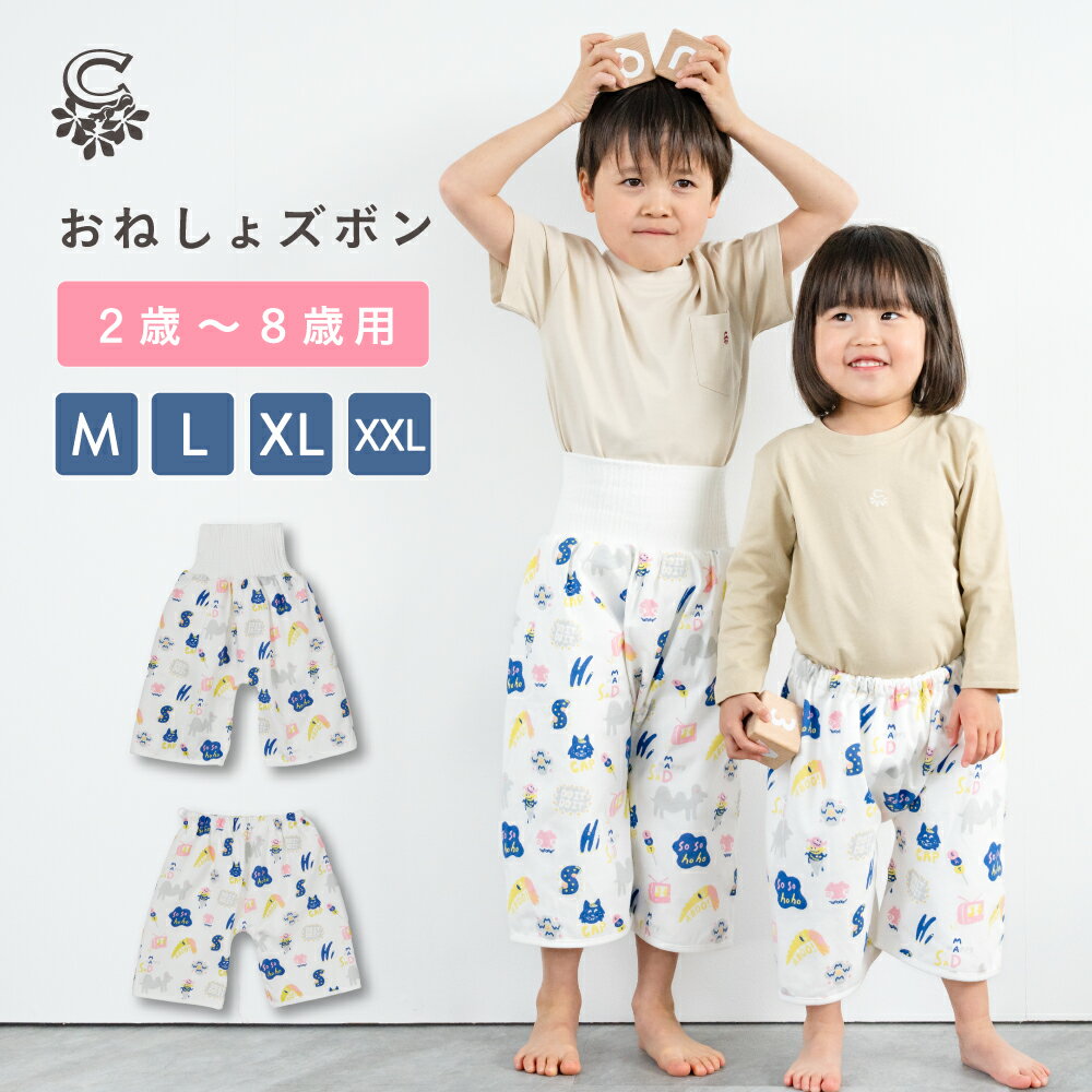 【今だけ10%OFF】【送料無料】 おねしょズボン 綿100% おねしょパンツ トイトレ おねしょず