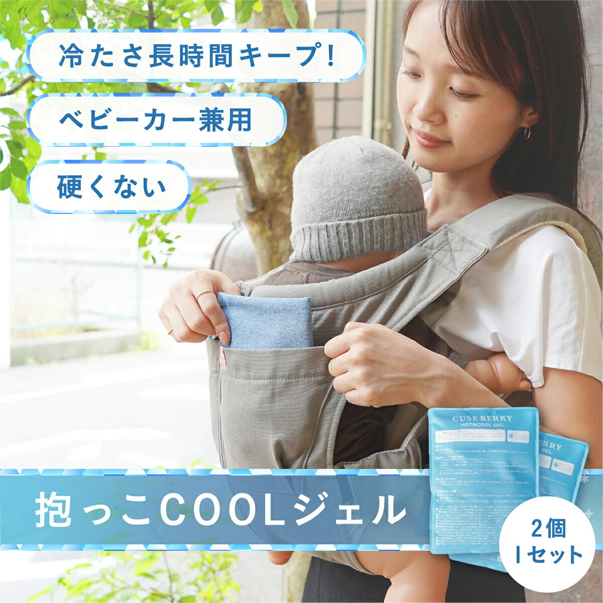 抱っこ紐の暑さ対策！夏に使う便利グッズ（冷却シート、ケープなど）のおすすめは？