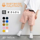 【今だけ10%OFF】先行予約販売 送料無料 リネン 風 コットン ハーフパンツ 子供服 キッズ ベビー服 男の子 女の子 ショートパンツ ボトムス キューズベリー キッズ ストレッチ 夏 さらさら サラサラ ベビー ボトム 保育園 夏物 無地 キッズ服 ガールズ ボーイズ