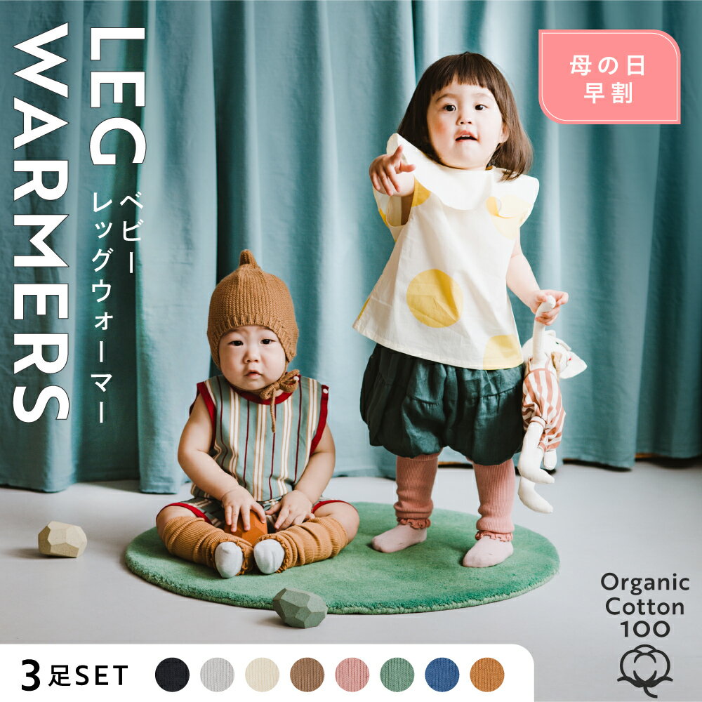 母の日 早割 オーガニックコットン ベビーレッグウォーマー 赤ちゃん 夏 リブ加工 GOTS認証 ベビー 新生児 キッズ 寝るとき 締め付けない ゆったり おしゃれ かわいい ベビーコーデ 暖かい あったか 日焼け対策 秋冬 キューズベリー