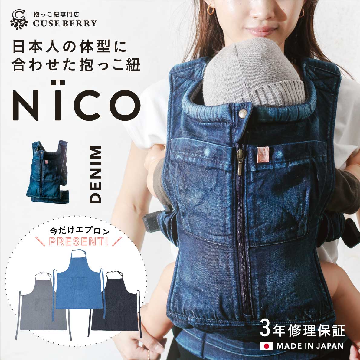 【レビュー特典付き】キューズベリー 抱っこ紐 NICO 日本製 デニム メッシュ素材使用 軽い おしゃれ 首座り後4ヵ月から使える 抱っこひも だっこひも ベビーキャリー ベビーキャリア おんぶ 対…