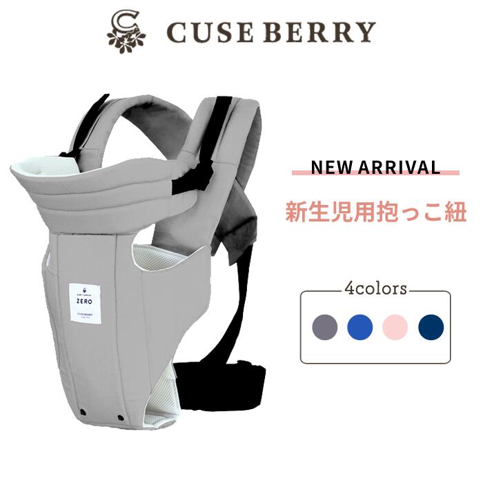 【楽天市場】キューズベリー CUSE BERRY 【抱っこひも 新生児】【抱っこ紐 メッシュ】【日本製】【メーカー直 1年保証 代引・送料無料