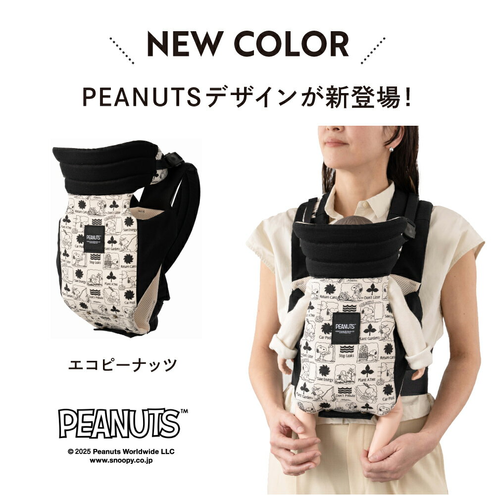 【送料無料】 スヌーピー PEANUTS SNOOPY　抱っこ紐 新生児 0カ月 日本製 おしゃれ 着脱超簡単 軽い 冬 首すわり前から使える 安心安全ヘッドサポート 上質メッシュ素材 縦抱き 抱っこひも コンパクト 前開き だっこひも ベビーキャリア 対面抱き 前向き抱っこ 3