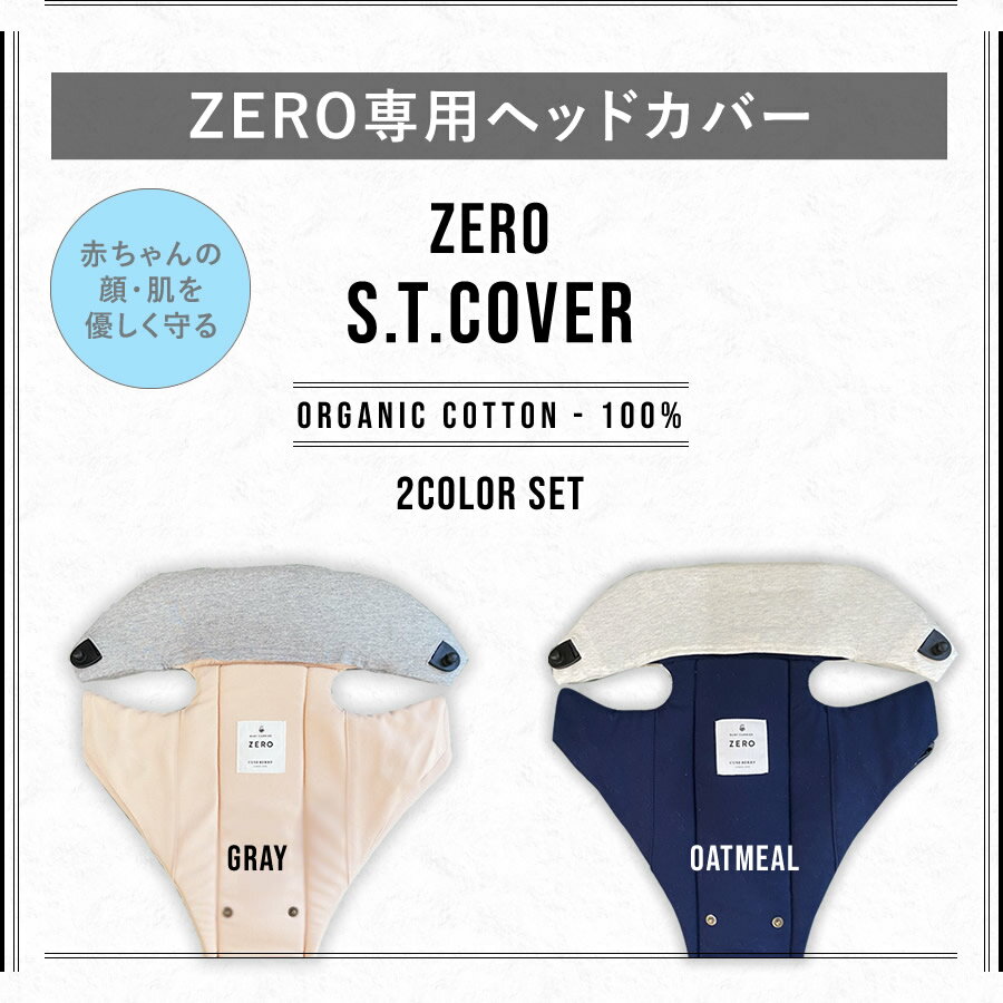 キューズベリー 抱っこ紐 ZERO専用 