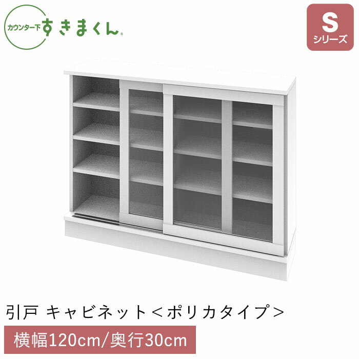 カウンター下 すきまくん 引戸 キャビネット ポリカタイプ (SG120) Sシリーズ 横幅120cm 奥行30cmすきまくんシリーズ カウンター下収納 日本製 完成品 薄型 高さ77～103cm セミオーダー 新生活 家具 ラック 棚