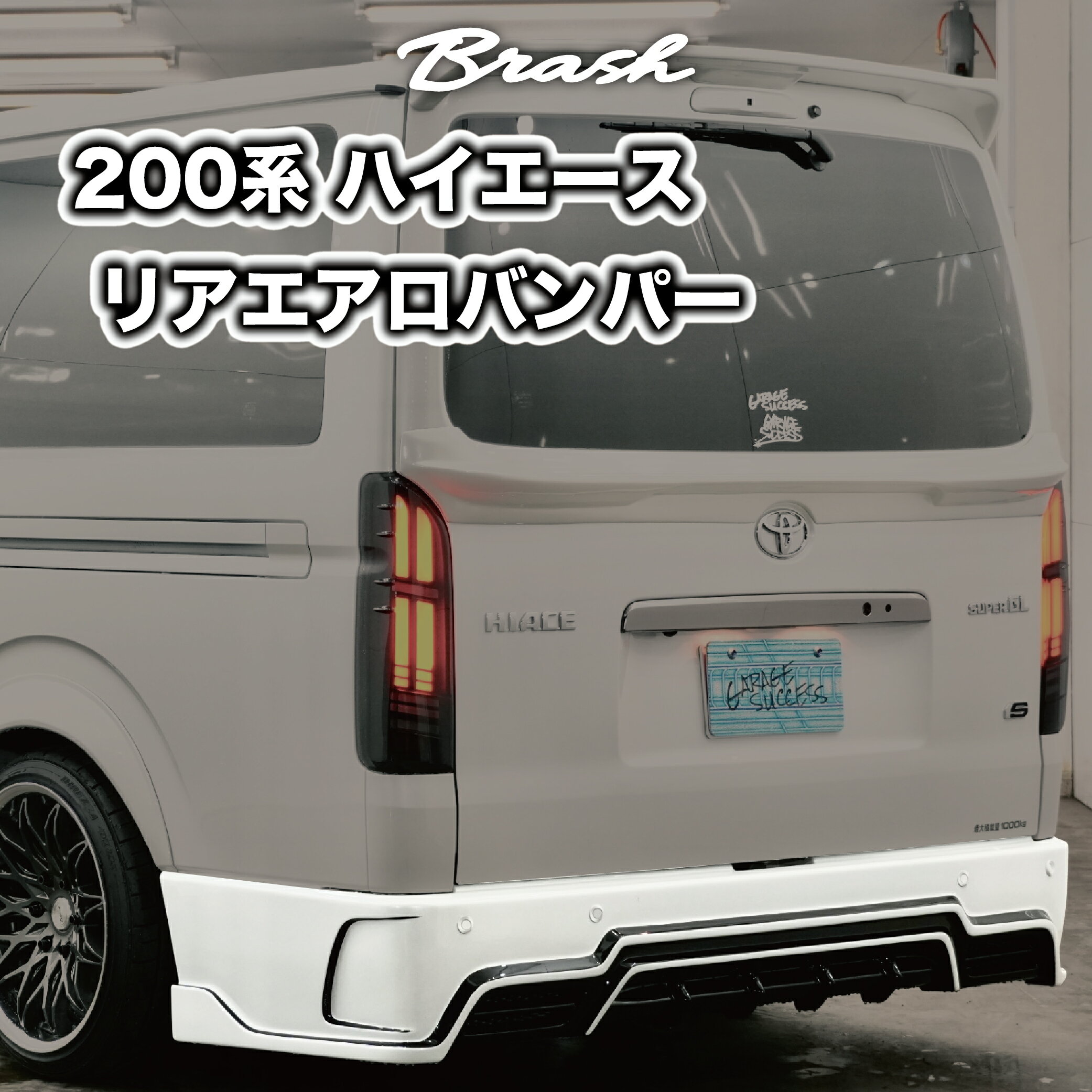 ★受注生産商品★ BRASH 200系 ハイエース レジアスエース 標準 ナローボディー用 リア バンパーエアロ ブラッシュエアロ FRP