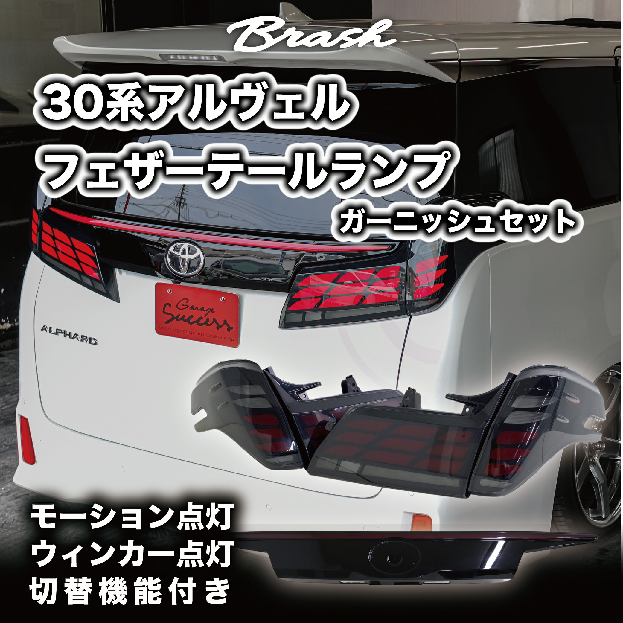 トヨタ 30系 アルファード ヴェルファイア フェザーテールランプ リアガーニッシュ オープニングモーション付 シーケンシャルウィンカー サイドマーカー リアフォグ【CH-3ALF4S#】