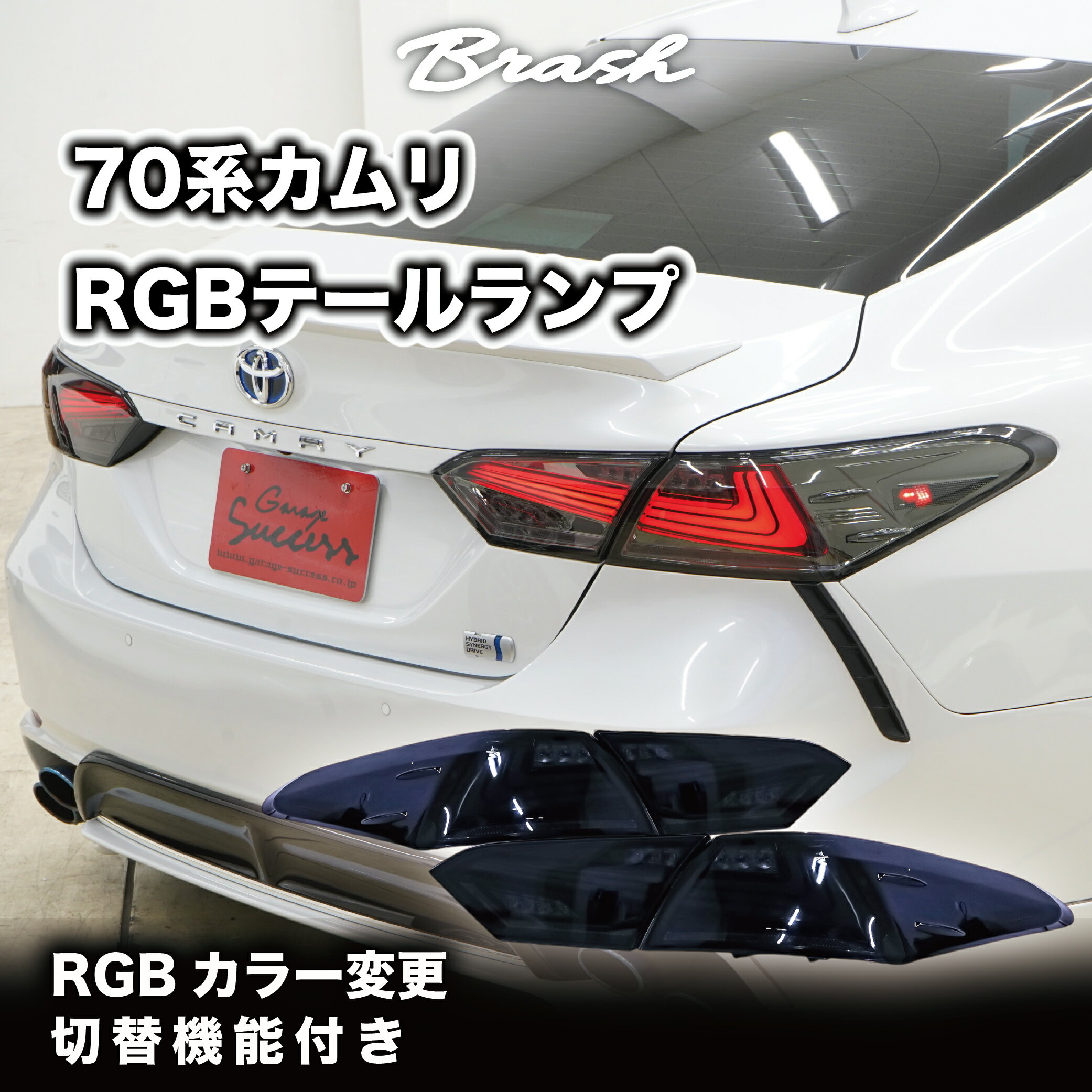 TOYOTA AXVH70 カムリ RGB可変色 L字テールランプ オープニングモーション点灯 シーケンシャルウィンカー