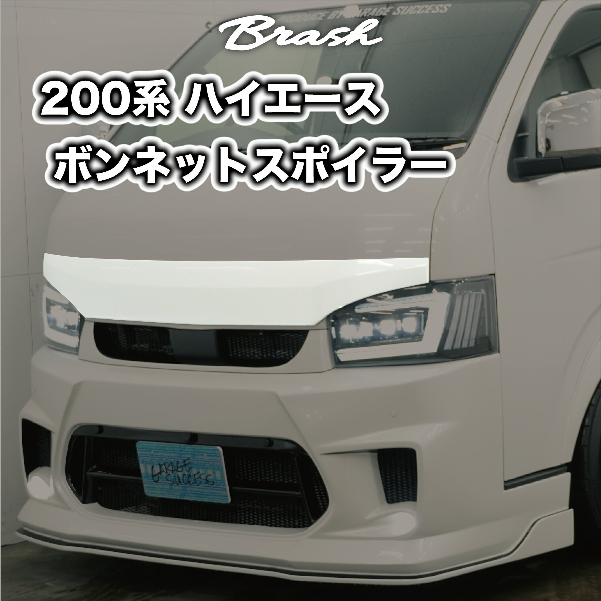 受注生産品 トヨタ 200系 ハイエース (ナロー)標準ボディ ボンネット