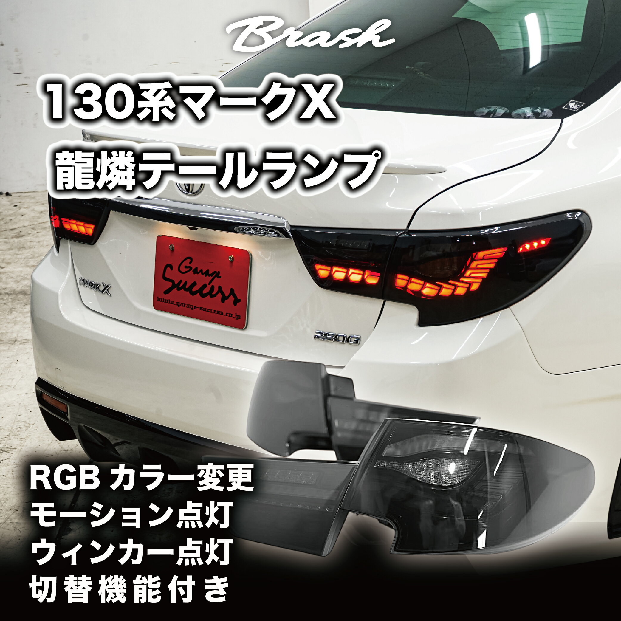 トヨタ マークX スモークテールランプ マークX GRX130 前期 スモーク テール ライト カバー ランプ リア リヤ