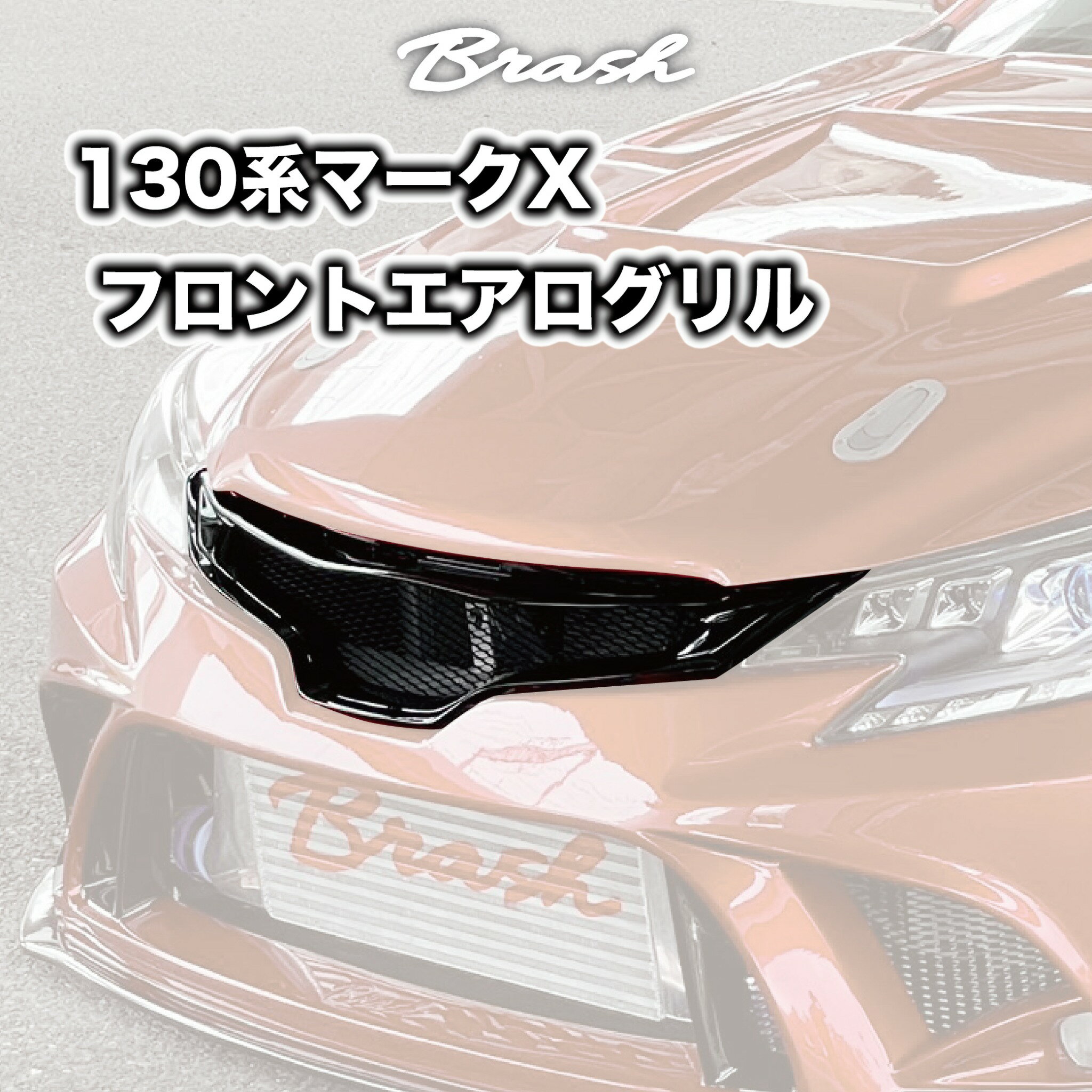楽天市場】マークx 130（グリル｜外装・エアロパーツ）：パーツ<車用品