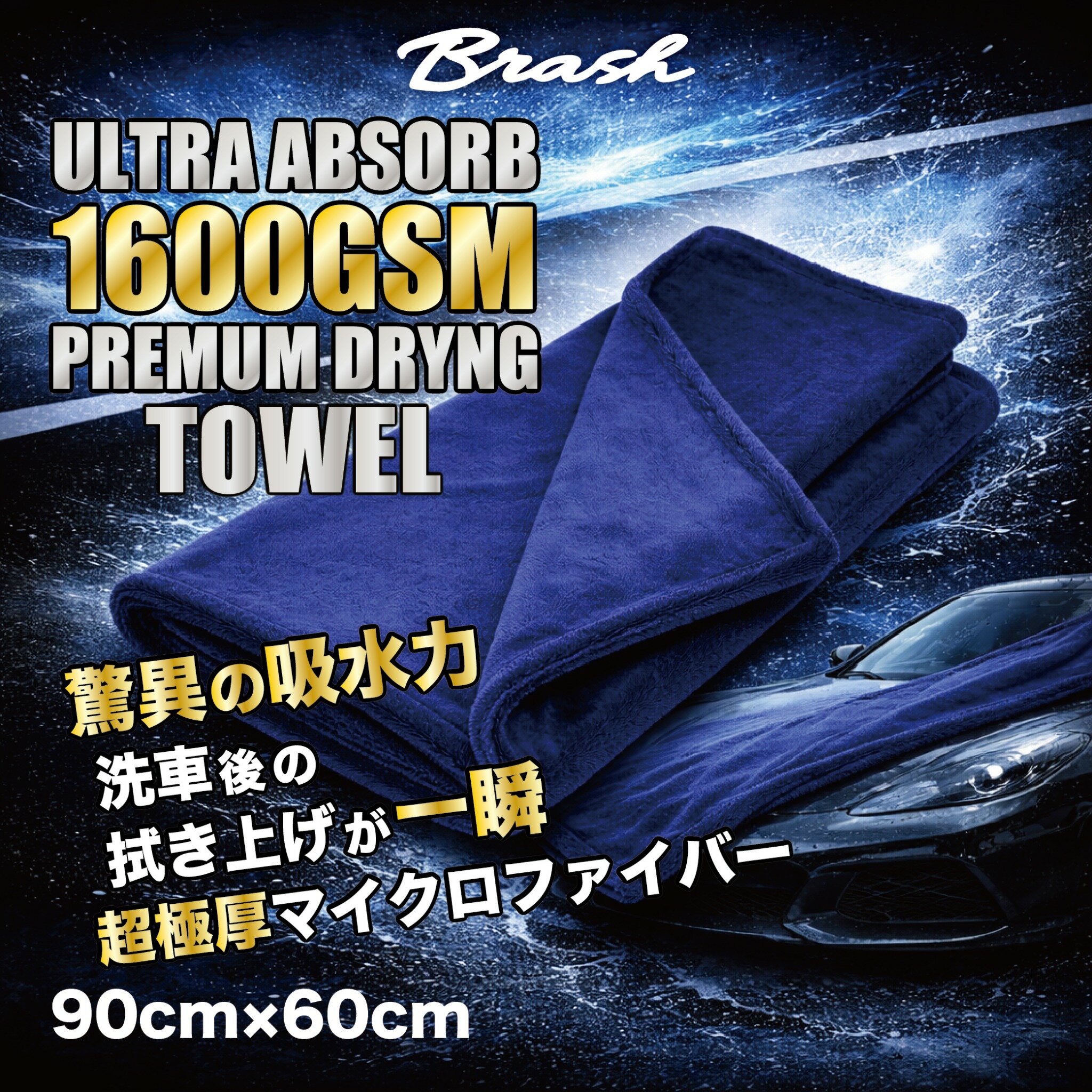 洗車タオル 超吸収 超極厚 マイクロファイバー 大判 サイズ 90×60 1600GSM ULTRA ABSORB プレミアム ドライタオル 洗車 拭き上げ専用 クロス 洗車用品