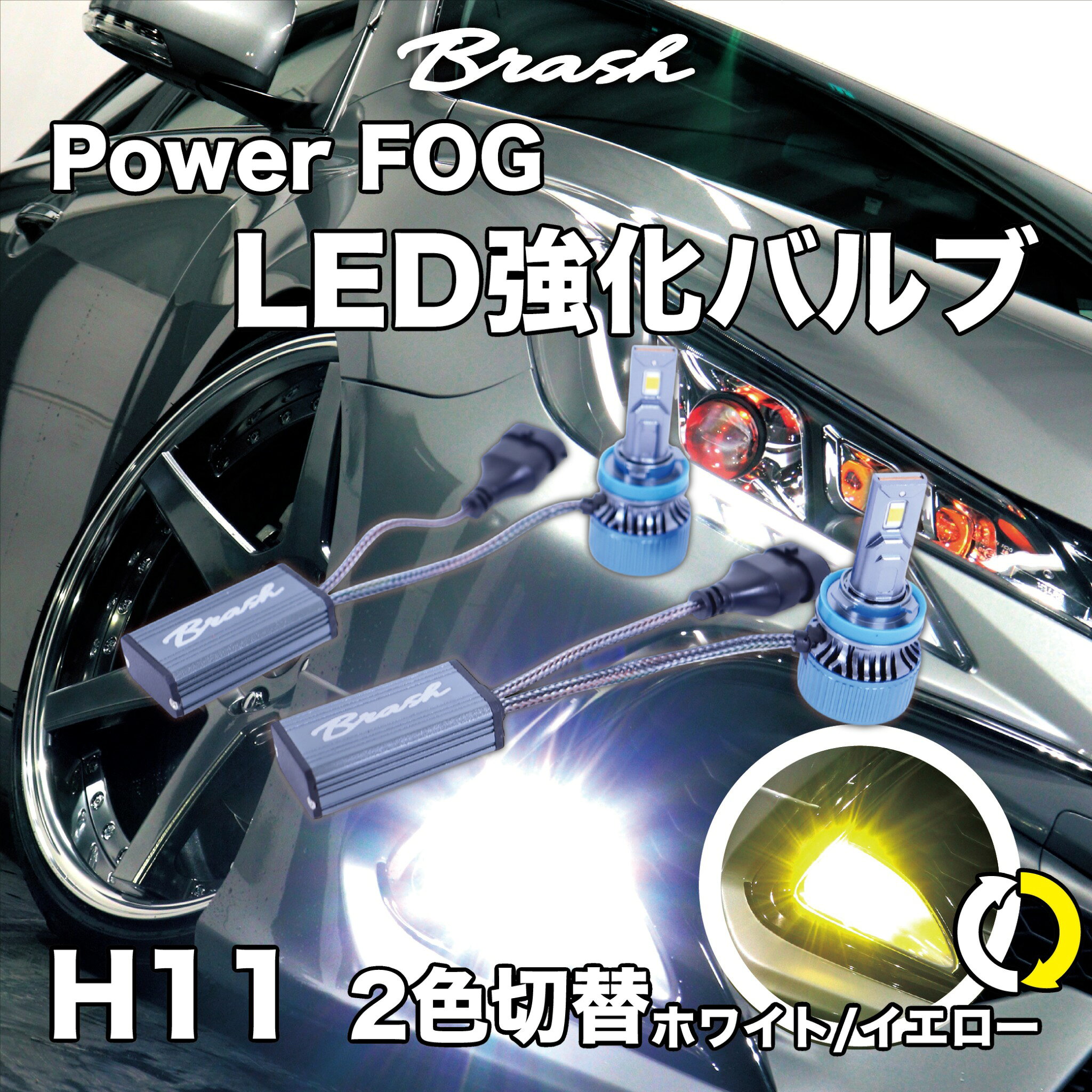 Rakuten - H11 LED フォグバルブ フォグランプ 2色切替 ホワイト/イエロー 6000K / 3000K 強化バルブ 爆光【BR-HPBFL-WY】