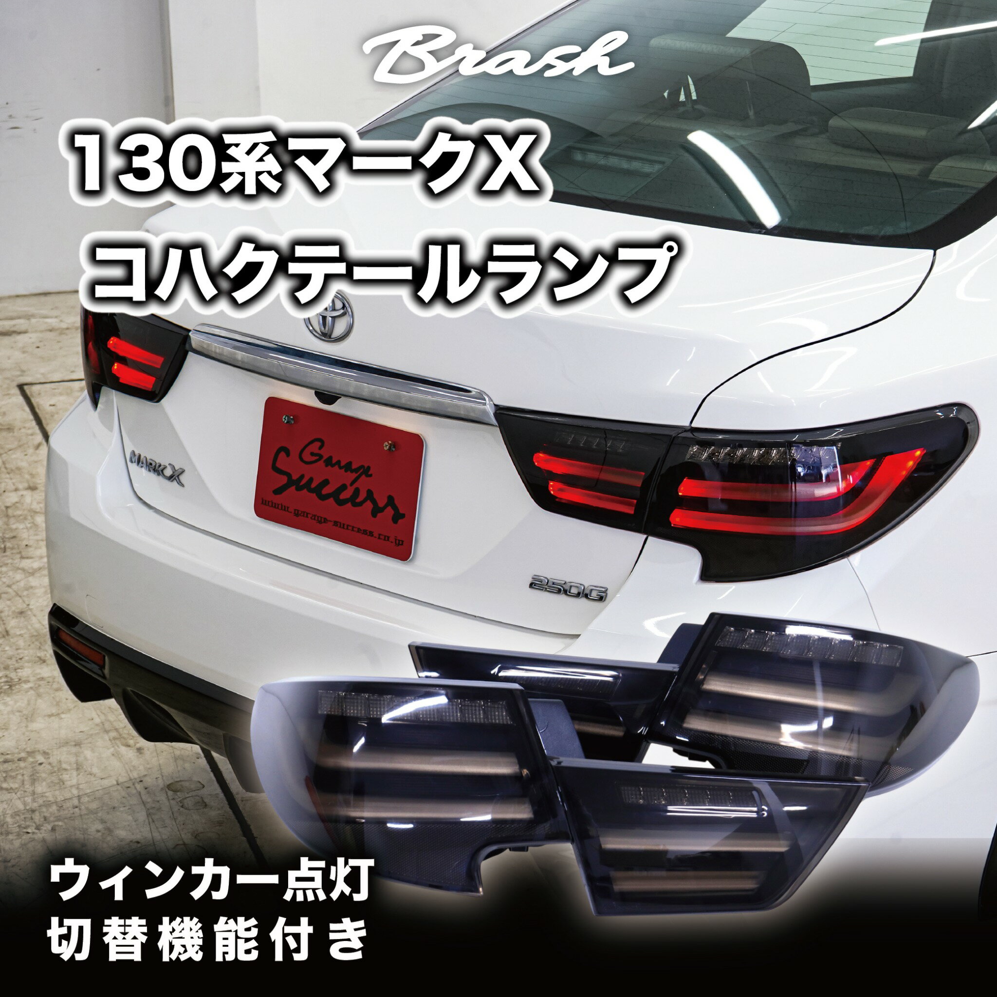 楽天市場】マークX スモークテールの通販