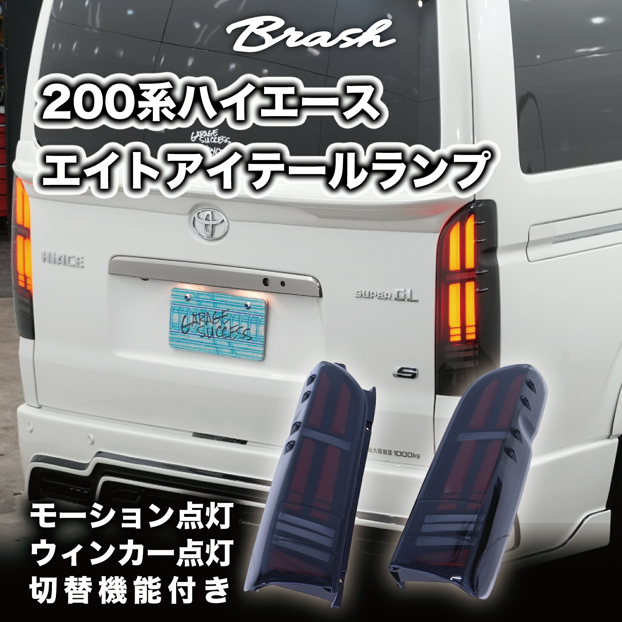 ４月末で終了/ハイエースのシーケンシャルウインカー左右 楽天市場】シーケンシャルウインカー ハイエース（車用品・バイク用品