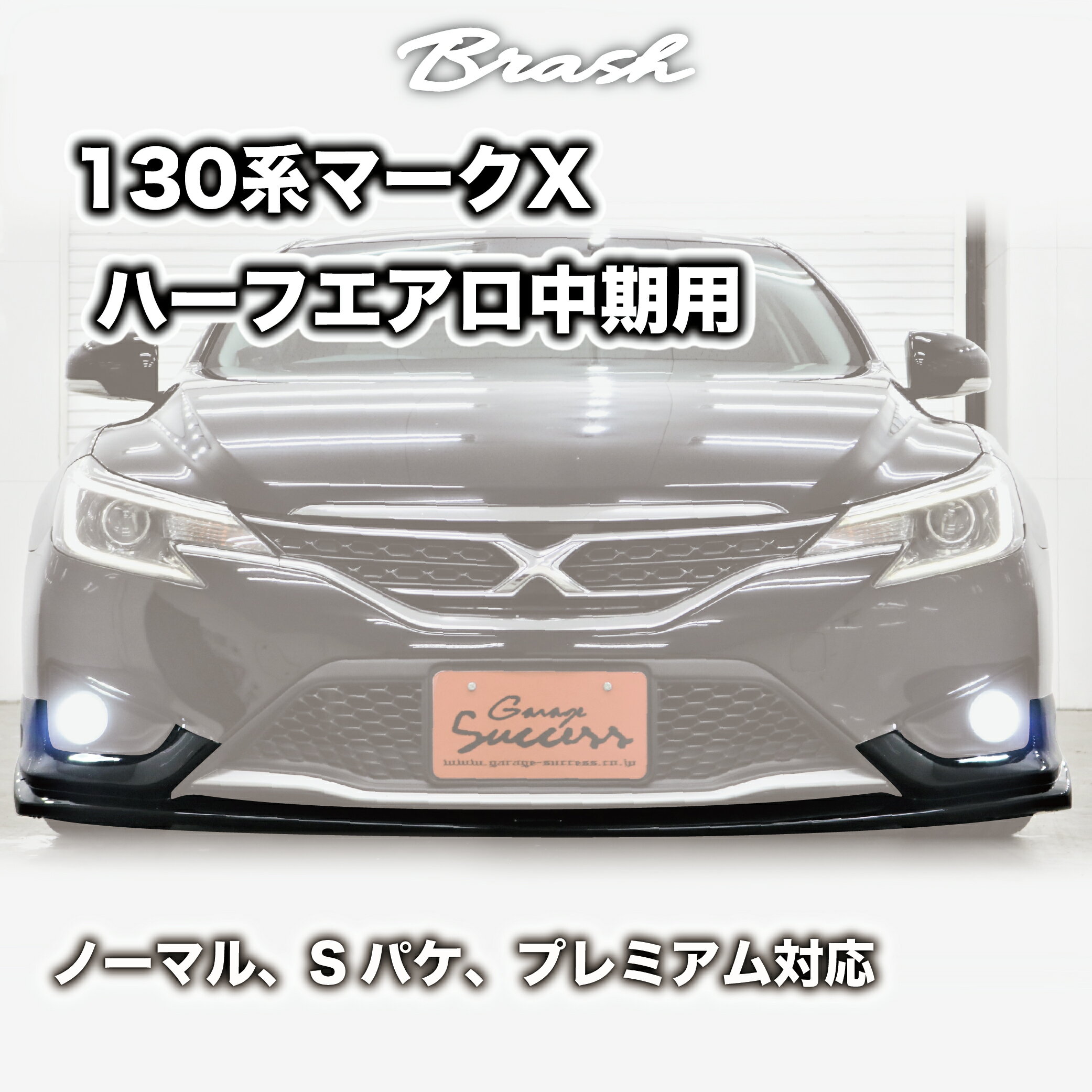 楽天市場】マークx エアロ（フロントスポイラー｜外装・エアロパーツ