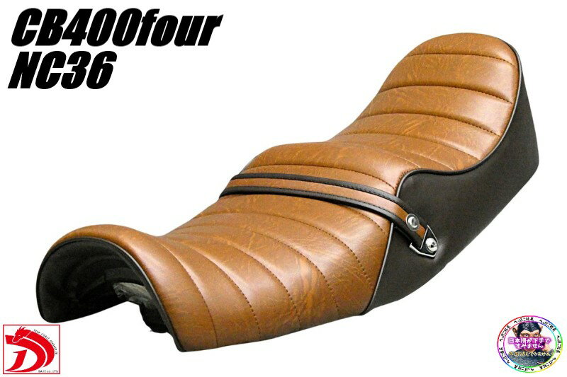 NC36　新アンコ 　茶ツートン　タックロール シート　/チョビ三　新CB400Four　CB400F　型式NC36　ローダウンシート